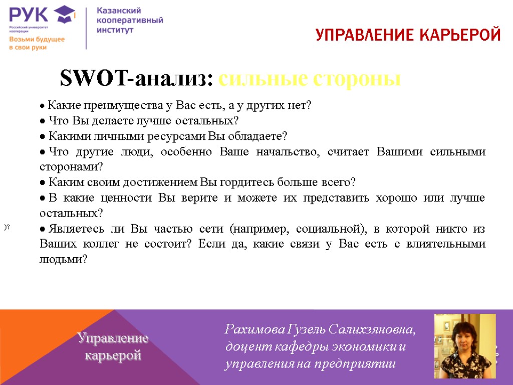 УПРАВЛЕНИЕ КАРЬЕРОЙ Рахимова Гузель Салихзяновна, доцент кафедры экономики и управления на предприятии Управление карьерой